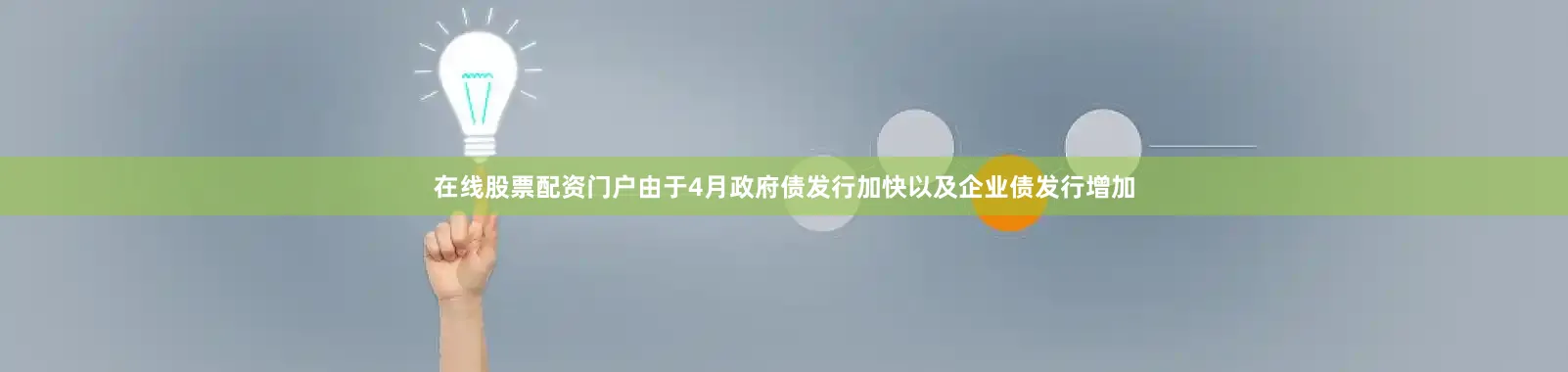 在线股票配资门户由于4月政府债发行加快以及企业债发行增加