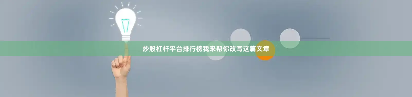炒股杠杆平台排行榜我来帮你改写这篇文章