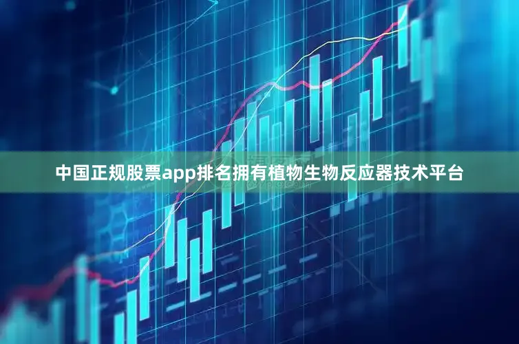 中国正规股票app排名拥有植物生物反应器技术平台