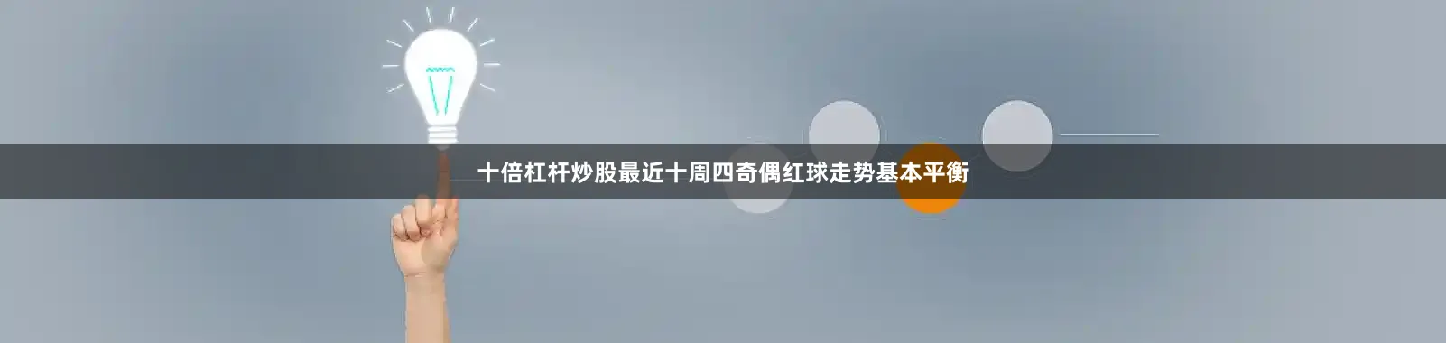十倍杠杆炒股最近十周四奇偶红球走势基本平衡