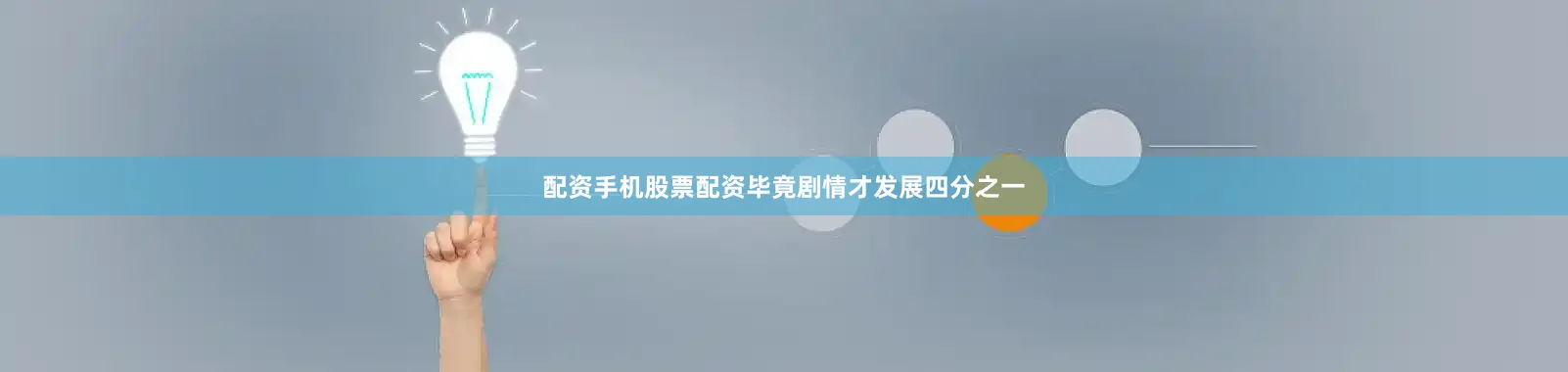 配资手机股票配资毕竟剧情才发展四分之一