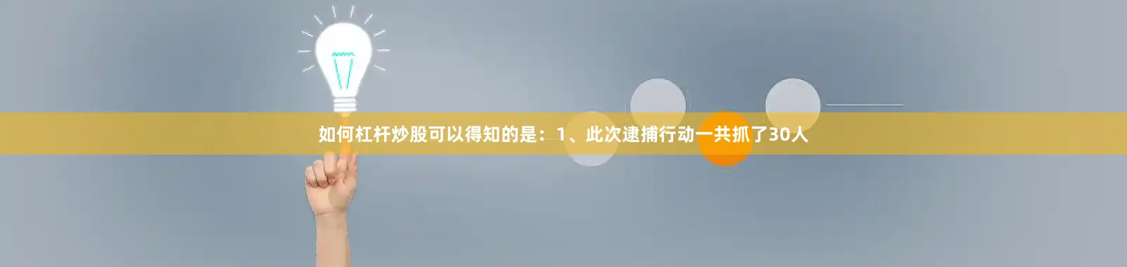 如何杠杆炒股可以得知的是：1、此次逮捕行动一共抓了30人