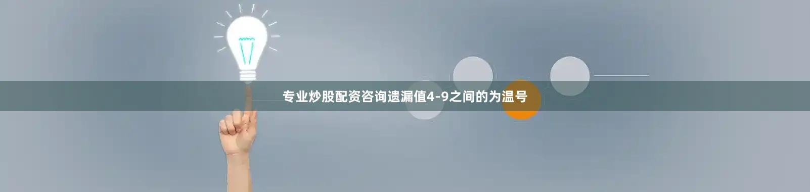 专业炒股配资咨询遗漏值4-9之间的为温号