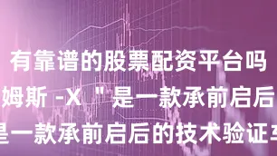 有靠谱的股票配资平台吗＂艾布拉姆斯 -X ＂是一款承前启后的技术验证车