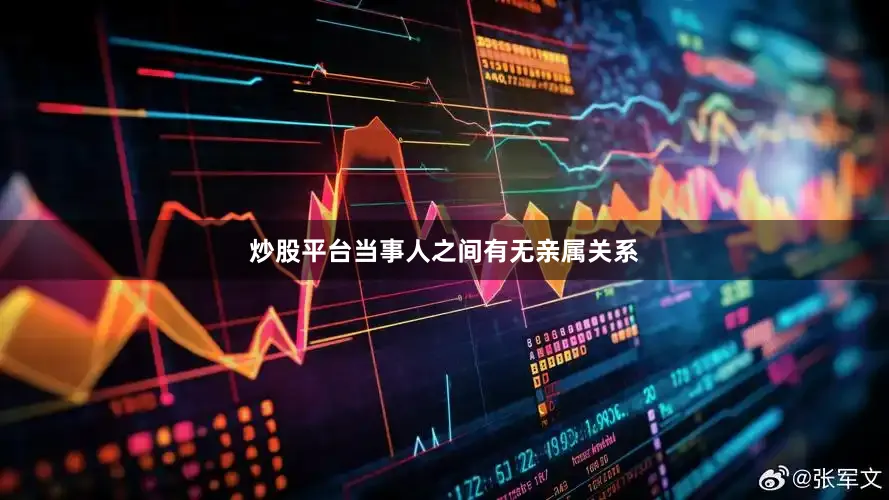 炒股平台当事人之间有无亲属关系